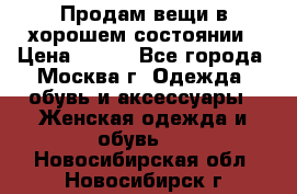 Продам вещи в хорошем состоянии › Цена ­ 500 - Все города, Москва г. Одежда, обувь и аксессуары » Женская одежда и обувь   . Новосибирская обл.,Новосибирск г.